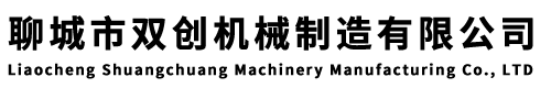 聊城市双创机械制造有限公司